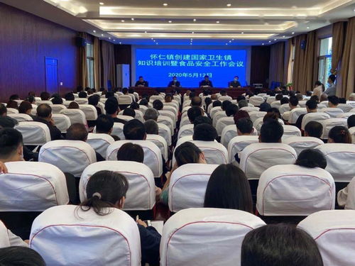 怀仁镇召开创建国家卫生镇知识培训暨食品安全工作会议